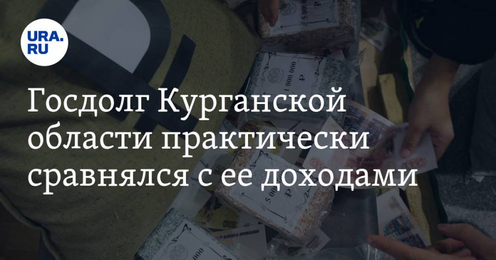 Госдолг Курганской области практически сравнялся с ее доходами - ura.news - Курганская обл.