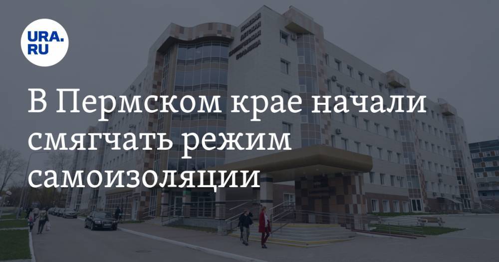 В Пермском крае начали смягчать режим самоизоляции. Но больницы не могут работать в прежнем формате - ura.news - Пермский край