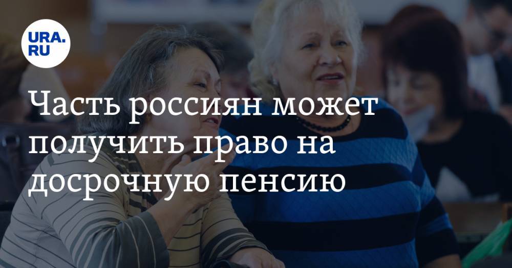 Часть россиян может получить право на досрочную пенсию - ura.news - Россия