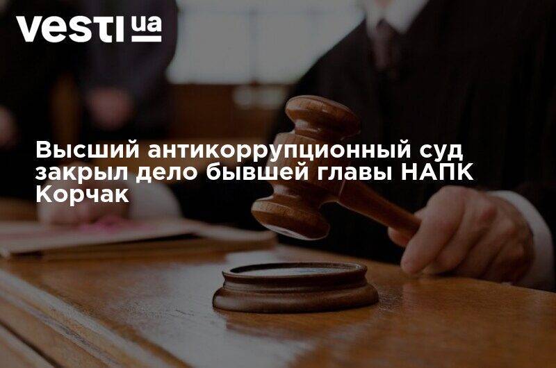 Высший антикоррупционный суд закрыл дело бывшей главы НАПК Корчак - vesti.ua - Украина