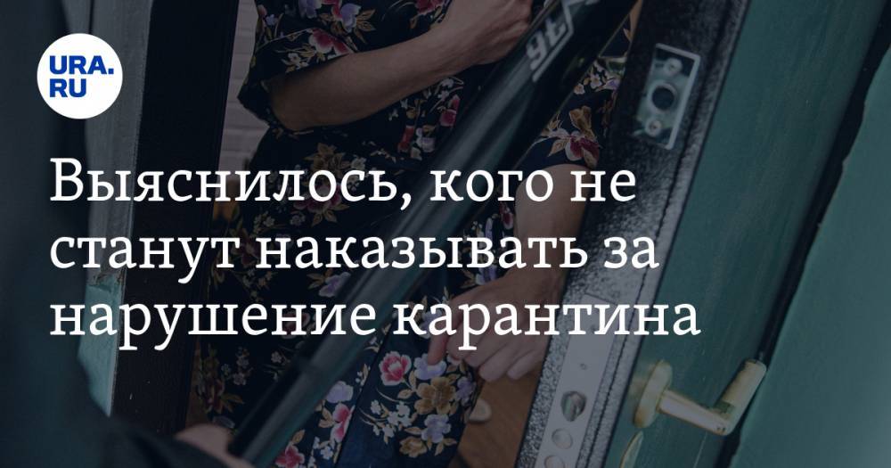 Татьяна Голикова - Выяснилось, кого не станут наказывать за нарушение карантина - ura.news - Россия
