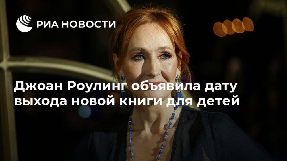 Гарри Поттер - Джоан Роулинг - Джоан Роулинг объявила дату выхода новой книги для детей - ria.ru - Москва - Англия