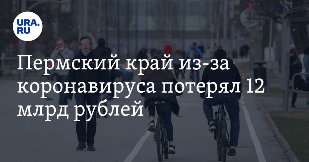 Михаил Мишустин - Пермский край из-за коронавируса потерял 12 млрд рублей. Поможет федеральный бюджет - ura.news - Москва - Россия - Пермский край