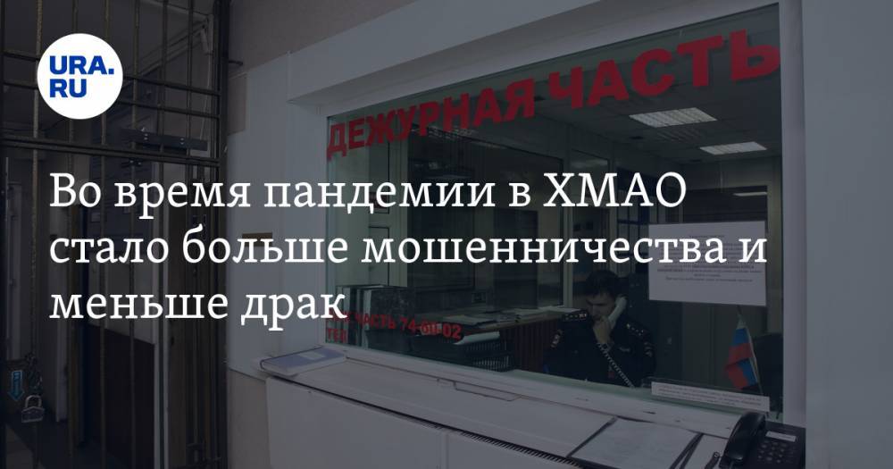 Наталья Комарова - Во время пандемии в ХМАО стало больше мошенничества и меньше драк - ura.news - Югра