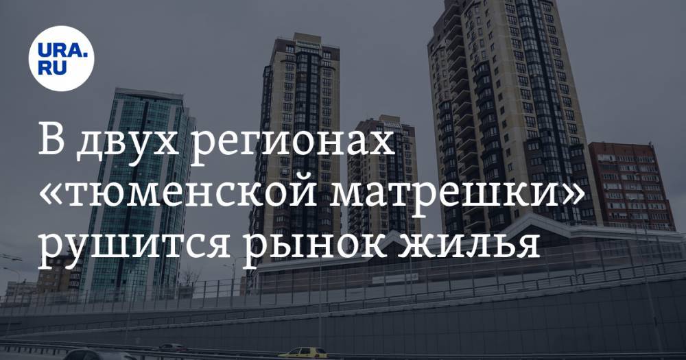 В двух регионах «тюменской матрешки» рушится рынок жилья - ura.news - Тюмень - Тюменская обл. - Югра - окр. Янао