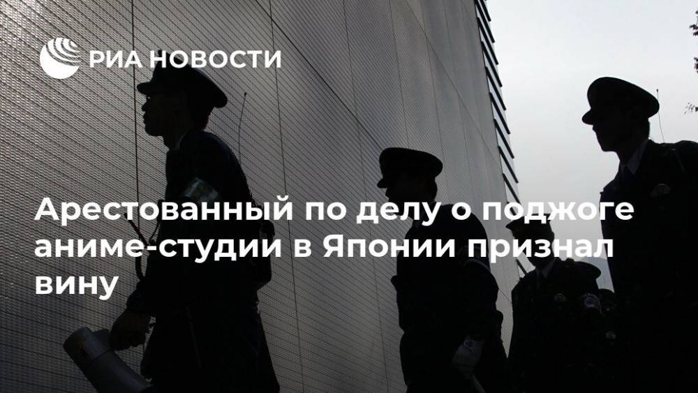 Арестованный по делу о поджоге аниме-студии в Японии признал вину - ria.ru - Токио - Япония