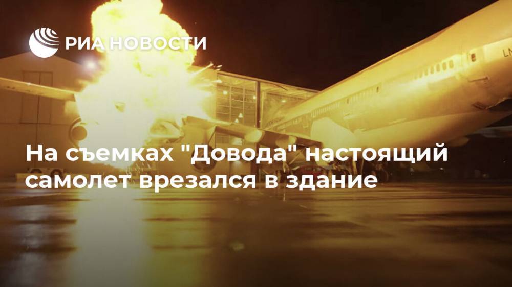 Кристофер Нолан - Дэвид Вашингтон - На съемках "Довода" настоящий самолет врезался в здание - ria.ru - Москва - Вашингтон