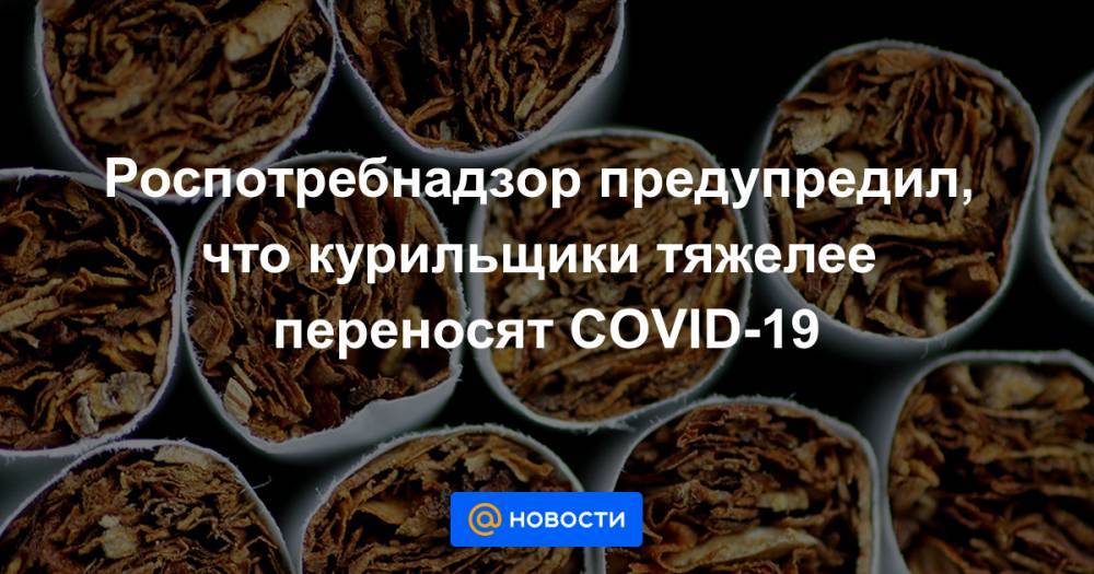 Мария Ван Керкхове - Роспотребнадзор предупредил, что курильщики тяжелее переносят COVID-19 - news.mail.ru