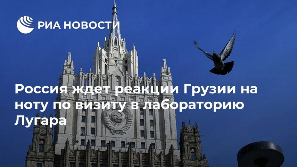 Россия ждет реакции Грузии на ноту по визиту в лабораторию Лугара - ria.ru - Москва - Россия - США - Грузия - Тбилиси