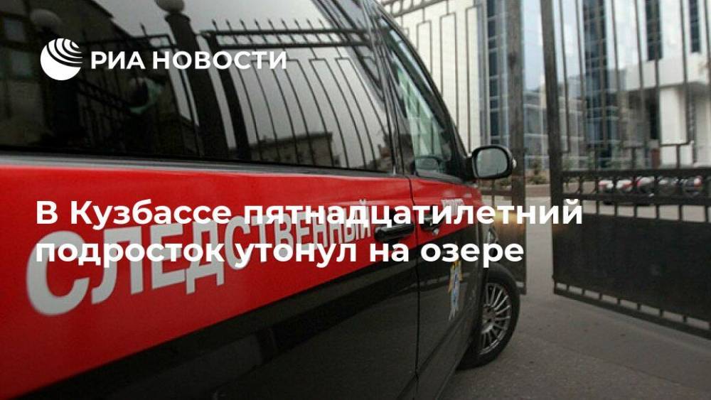 В Кузбассе пятнадцатилетний подросток утонул на озере - ria.ru - Россия - Кемеровская обл. - Кемерово