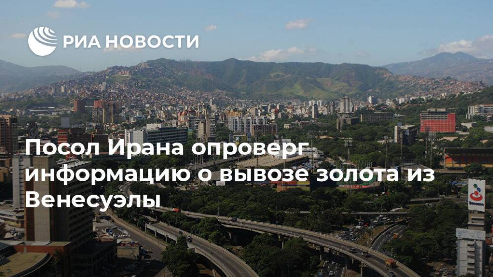 Дональд Трамп - Майк Помпео - Хасан Роухани - Посол Ирана опроверг информацию о вывозе золота из Венесуэлы - ria.ru - США - Вашингтон - Венесуэла - Иран - Тегеран - Каракас
