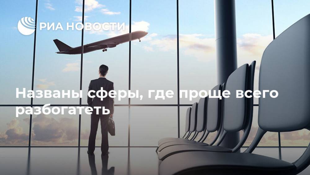 Марк Цукерберг - Названы сферы, где проще всего разбогатеть - ria.ru - Москва - Китай - США
