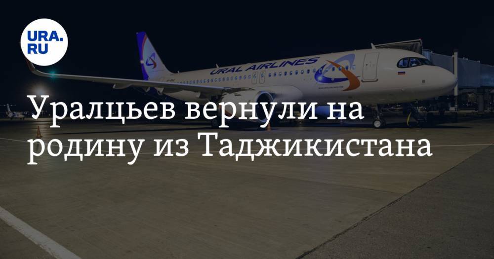 Илья Зотов - Уралцьев в условиях COVID вернули на родину из Таджикистана - ura.news - Россия - Екатеринбург - Таджикистан - Свердловская обл.