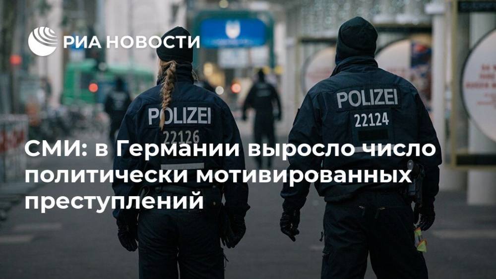 СМИ: в Германии выросло число политически мотивированных преступлений - ria.ru - Москва - Германия
