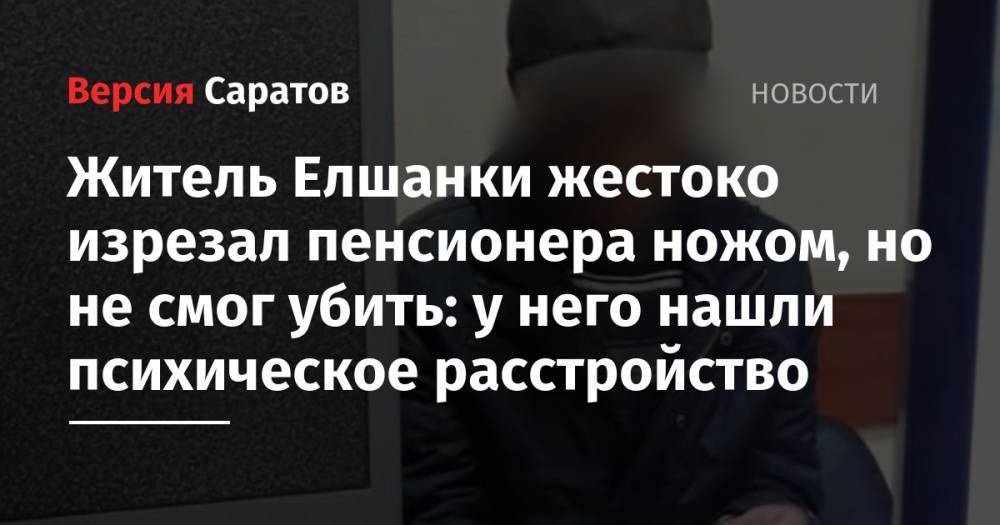 Житель Елшанки жестоко изрезал пенсионера ножом, но не смог убить: у него нашли психическое расстройство - nversia.ru - Саратов - район Ленинский