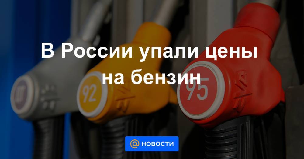 Михаил Шеремет - В России упали цены на бензин - news.mail.ru - Москва - Россия - Санкт-Петербург - Алтайский край - респ.Тыва