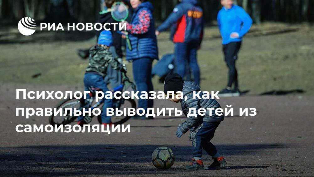Психолог рассказала, как правильно выводить детей из самоизоляции - ria.ru - Москва