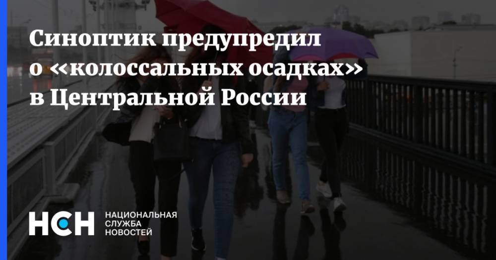 Евгений Тишковец - Синоптик предупредил о «колоссальных осадках» в Центральной России - nsn.fm - Москва - Россия - Московская обл. - Калужская обл. - Ярославская обл. - Тульская обл.