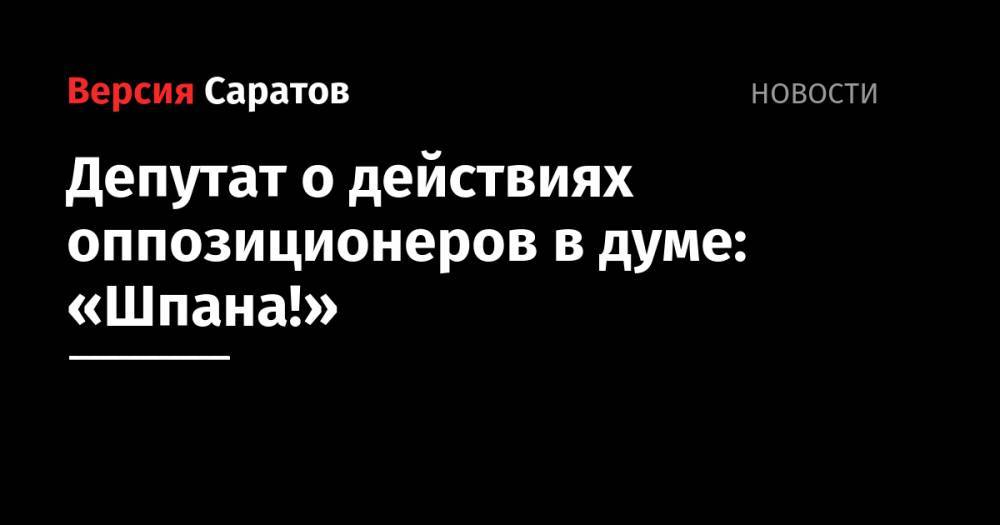 Николай Бондаренко - Депутат о действиях оппозиционеров в думе: «Шпана!» - nversia.ru - Россия - Саратов