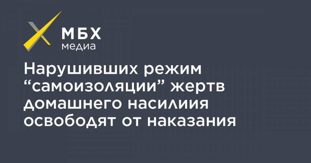 Нарушивших режим “самоизоляции” жертв домашнего насилиия освободят от наказания - mbk.news