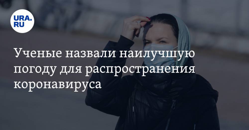 Виктор Зуев - Ученые назвали наилучшую погоду для распространения коронавируса - ura.news - Китай - США - Канада - Нью-Йорк