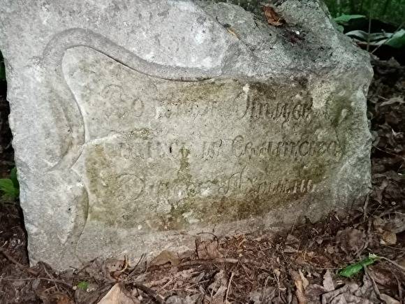 В Челябинске в городском бору нашли надгробный камень 1887 года - znak.com - Челябинск