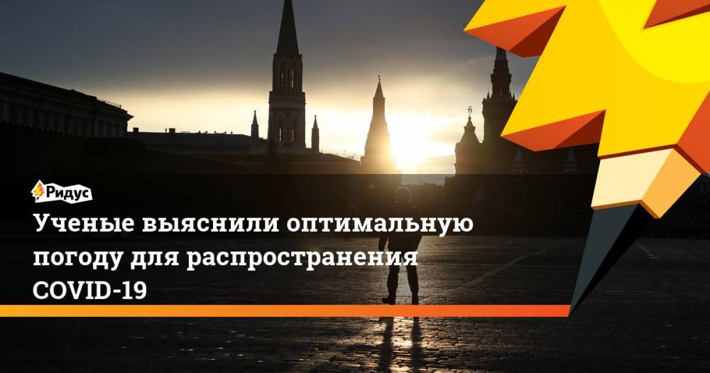 Ученые выяснили оптимальную погоду для распространения COVID-19 - ridus.ru - Китай