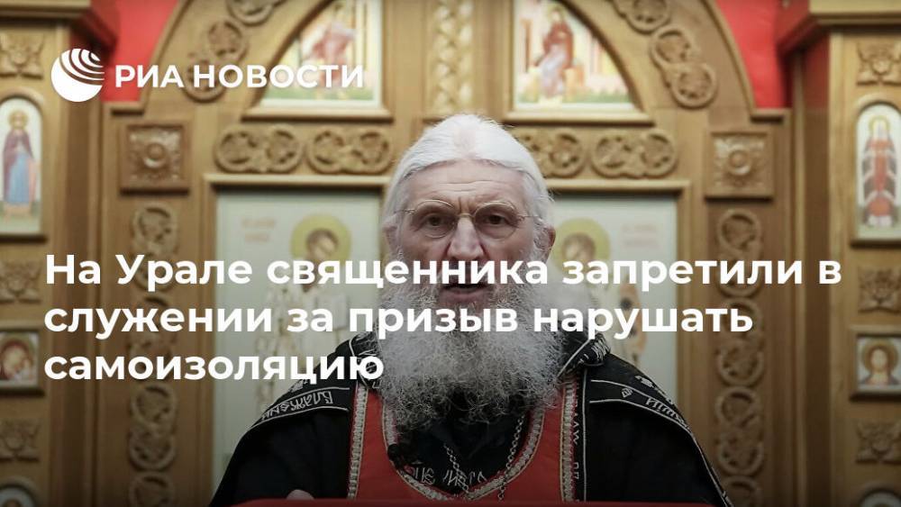 Наталья Поклонская - Николай Романов - На Урале священника запретили в служении за призыв нарушать самоизоляцию - ria.ru - Екатеринбург