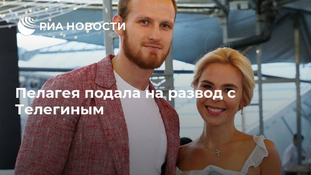 Иван Телегин - Пелагея подала на развод с Телегиным - ria.ru - Москва - Россия