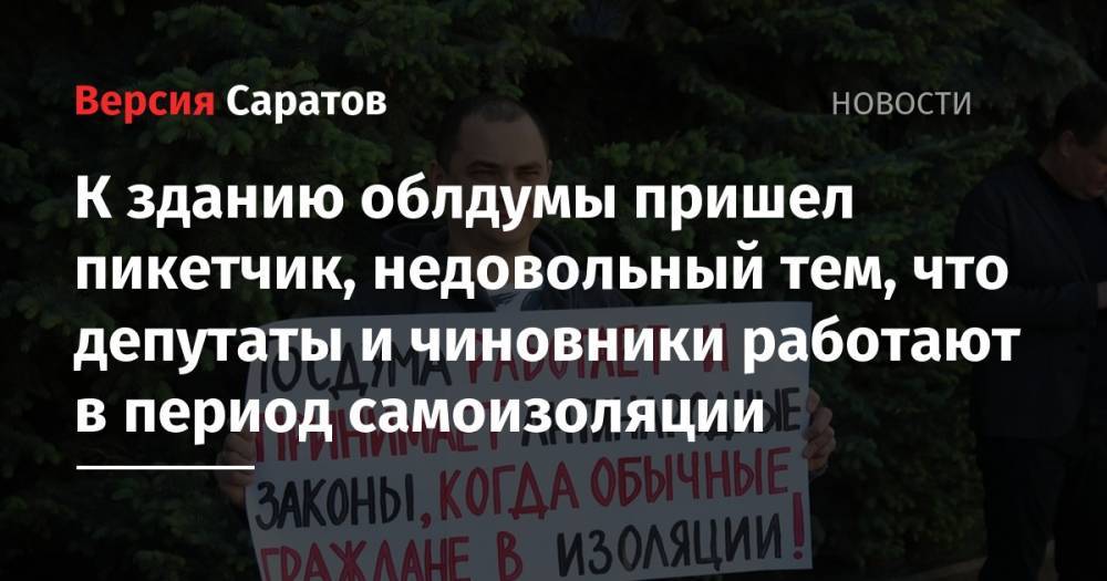 К зданию облдумы пришел пикетчик, недовольный тем, что депутаты и чиновники работают в период самоизоляции - nversia.ru - Россия - Саратов