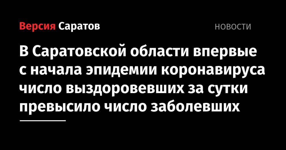 В Саратовской области впервые с начала эпидемии коронавируса число выздоровевших за сутки превысило число заболевших - nversia.ru - Саратовская обл. - Саратов