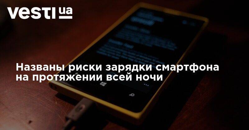 Михаил Коган - Названы риски зарядки смартфона на протяжении всей ночи - vesti.ua