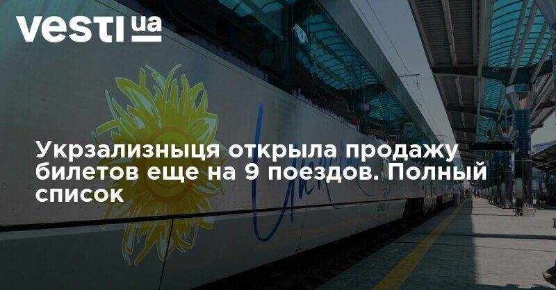 Укрзализныця открыла продажу билетов еще на 9 поездов. Полный список - vesti.ua