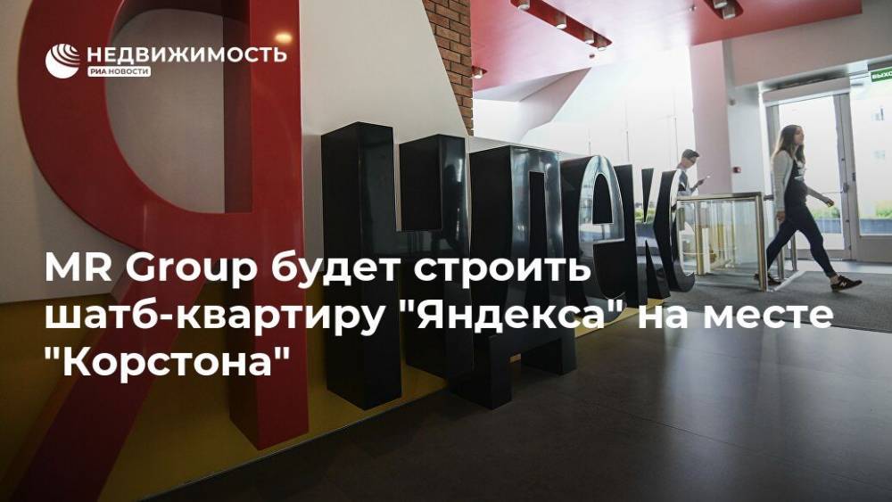 Алексей Новиков - MR Group будет строить шатб-квартиру "Яндекса" на месте "Корстона" - realty.ria.ru - Москва