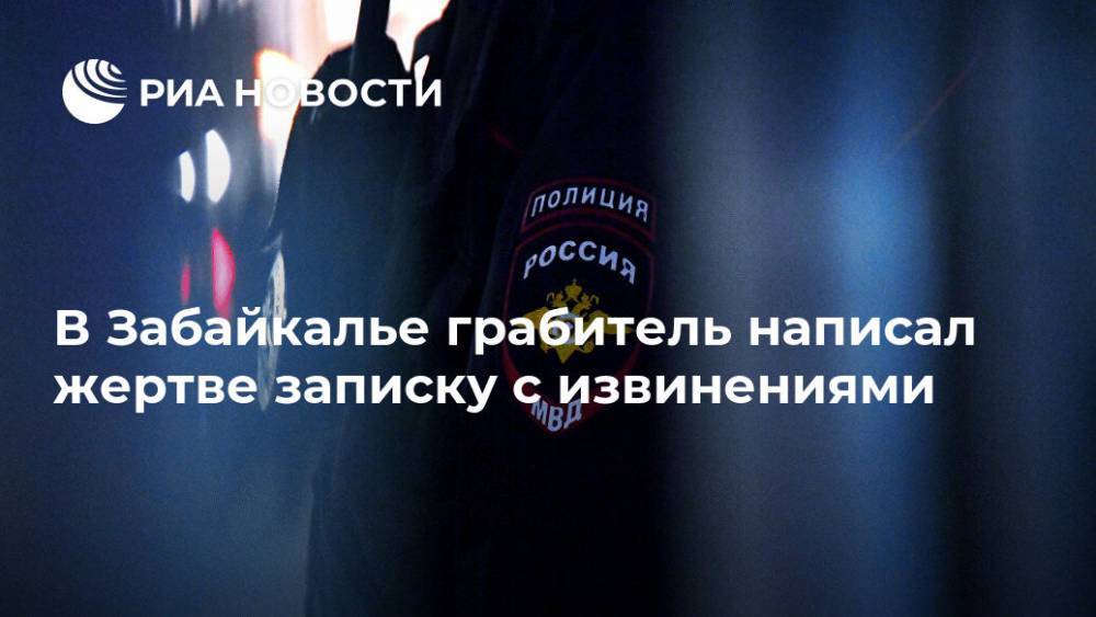 В Забайкалье грабитель написал жертве записку с извинениями - ria.ru - Красноярск - Забайкальский край - Чита