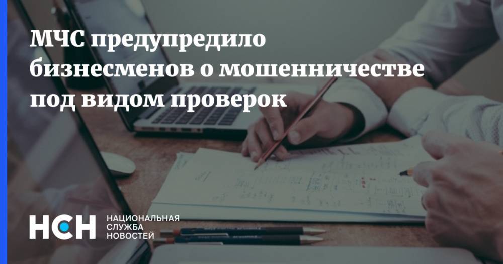 Ринат Еникеев - МЧС предупредило бизнесменов о мошенничестве под видом проверок - nsn.fm - Россия