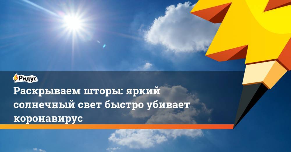 Раскрываем шторы: яркий солнечный свет быстро убивает коронавирус - ridus.ru - США