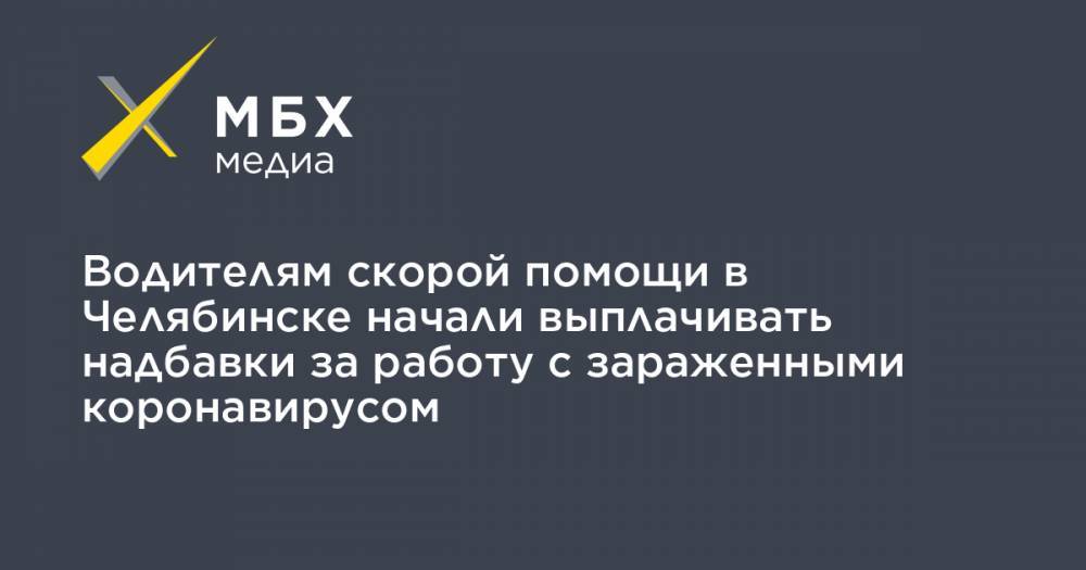 Алексей Прянишников - Водителям скорой помощи в Челябинске начали выплачивать надбавки за работу с зараженными коронавирусом - mbk.news - Челябинск