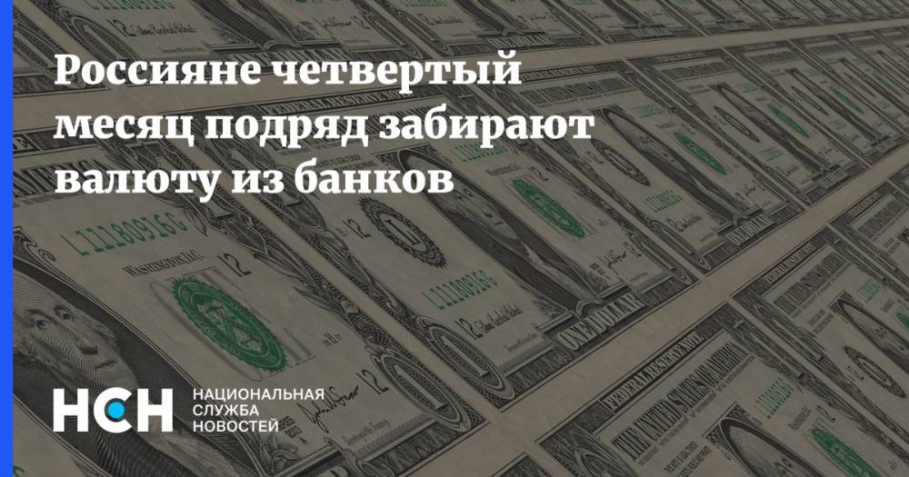 Россияне четвертый месяц подряд забирают валюту из банков - nsn.fm - Россия