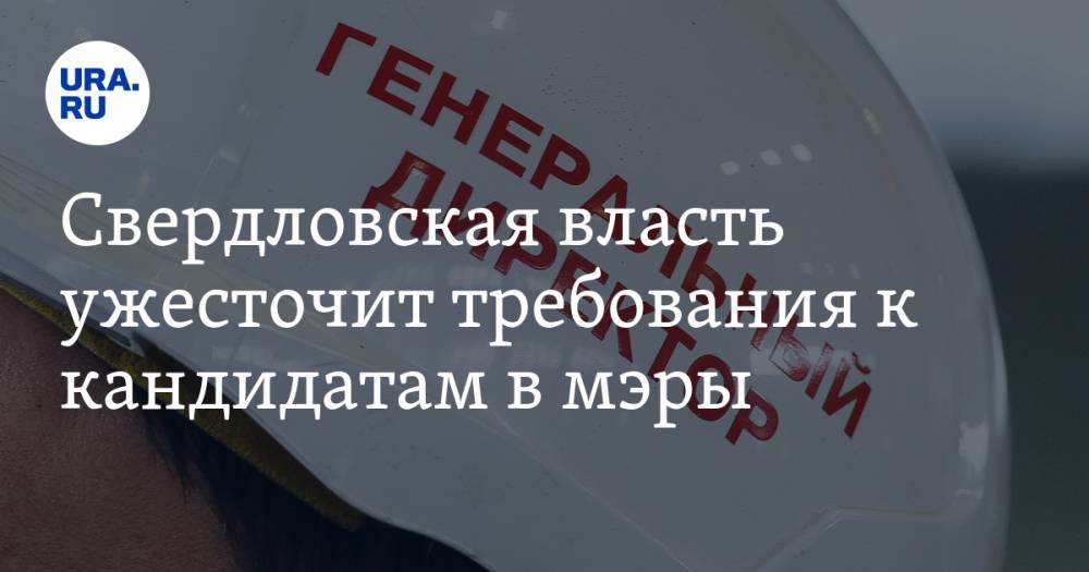 Свердловская власть ужесточит требования к кандидатам в мэры. В городах ждут кадровый кризис - ura.news - Свердловская обл.