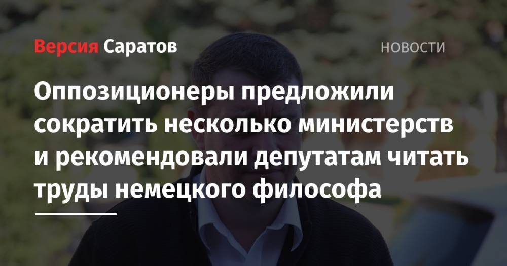 Николай Бондаренко - Оппозиционеры предложили сократить несколько министерств и рекомендовали депутатам читать труды немецкого философа - nversia.ru - Россия - Саратов
