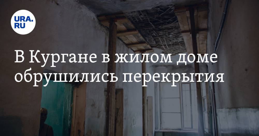 В Кургане в жилом доме обрушились перекрытия - ura.news - Курган
