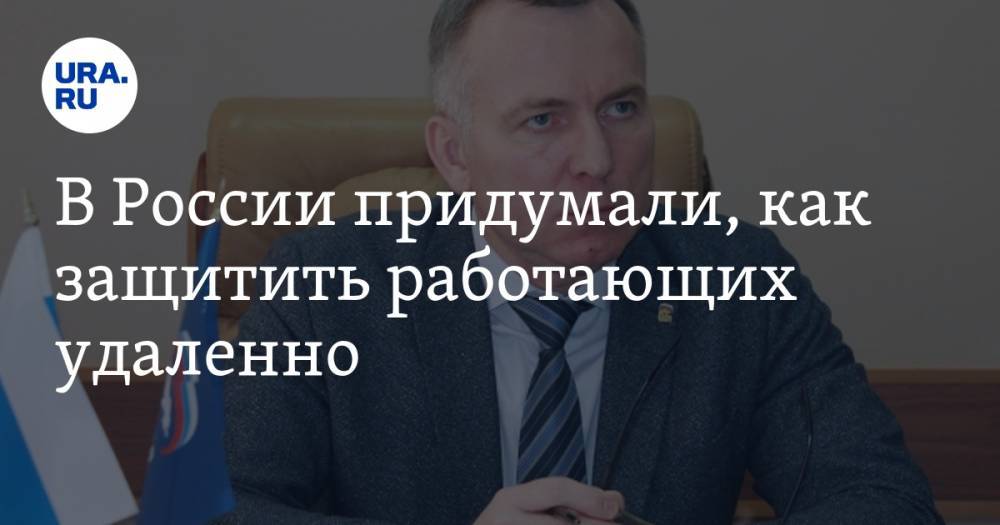 Андрей Исаев - В России придумали, как защитить работающих удаленно - ura.news - Россия