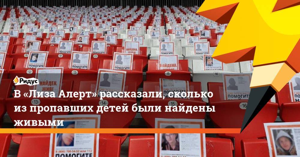 В «Лиза Алерт» рассказали, сколько изпропавших детей были найдены живыми - ridus.ru - Псковская обл.