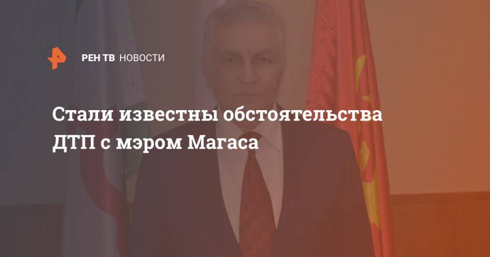Стали известны обстоятельства ДТП с мэром Магаса - ren.tv - респ. Ингушетия - Магас