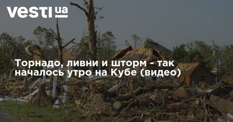Торнадо, ливни и шторм - так началось утро на Кубе (видео) - vesti.ua - Индия - Куба - Бангладеш