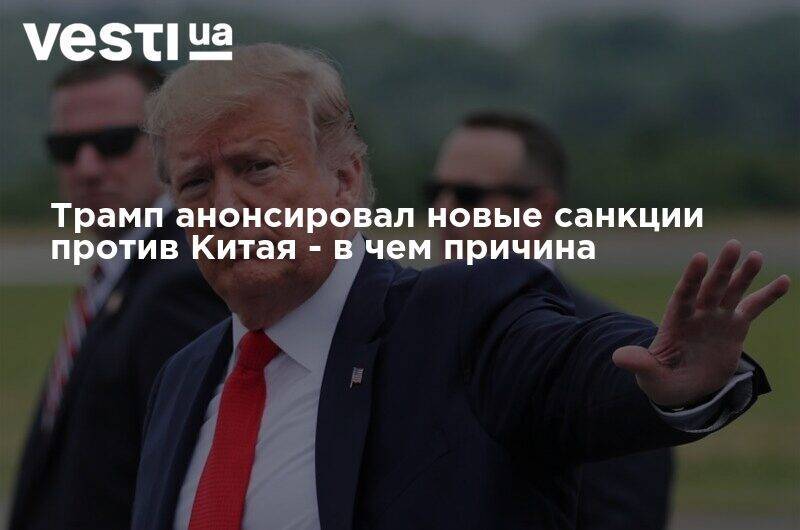 Дональд Трамп - Трамп анонсировал новые санкции против Китая - в чем причина - vesti.ua - Китай - США - Гонконг