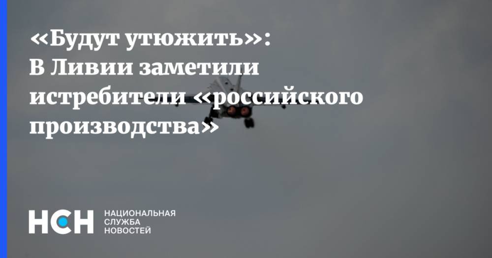 Андрей Красов - Джонатан Хоффман - «Будут утюжить»: В Ливии заметили истребители «российского производства» - nsn.fm - Россия - США - Ливия