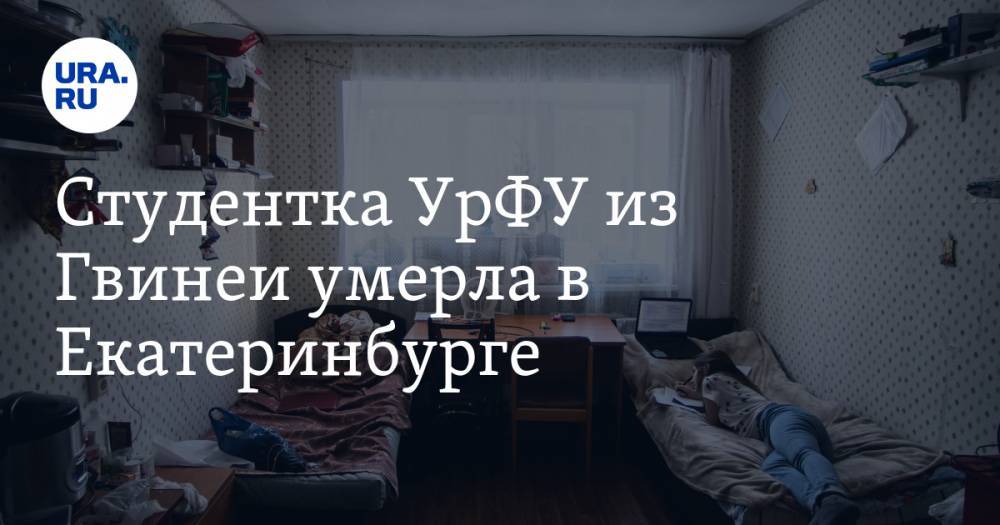 Студентка УрФУ из Гвинеи умерла в Екатеринбурге - ura.news - Екатеринбург - Свердловская обл. - Уральск - Гвинея