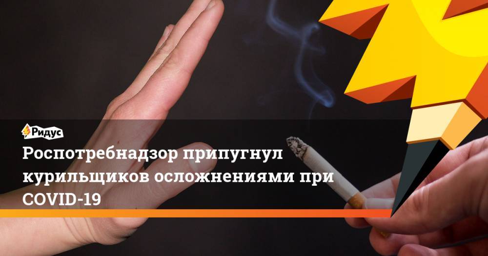 Роспотребнадзор припугнул курильщиков осложнениями при COVID-19 - ridus.ru
